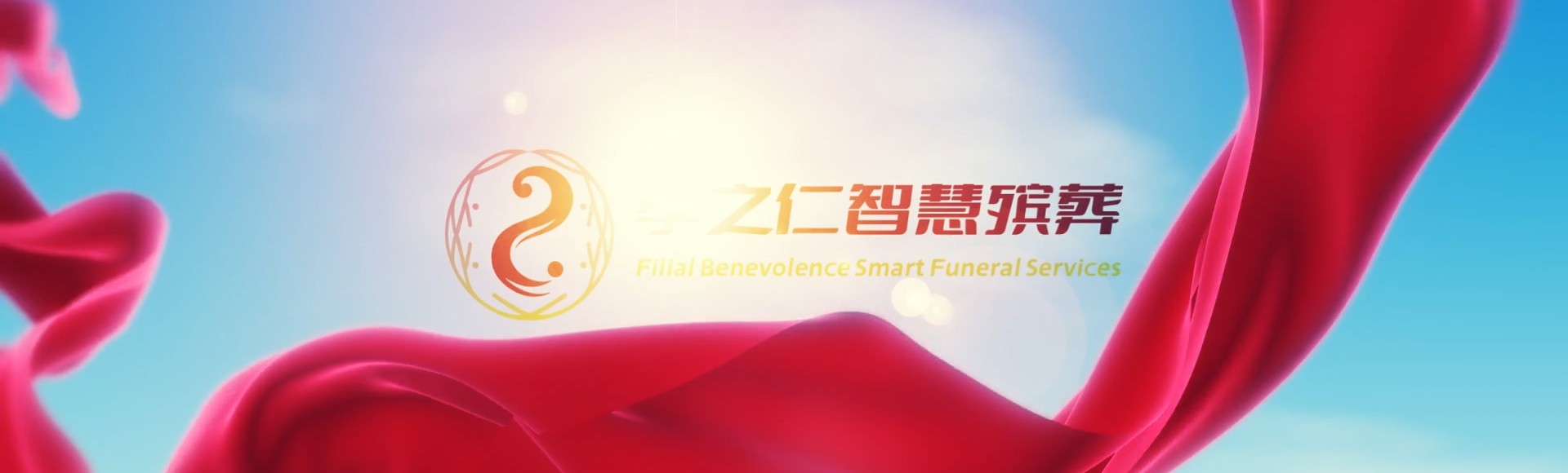 揭阳揭西孝之仁智慧殡葬陵墓园服务系统平台